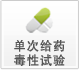 单次给药毒性试验 单次给药毒性试验