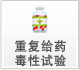 反复给药毒性试验 反复给药毒性试验