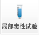 部门毒性试验 部门毒性试验