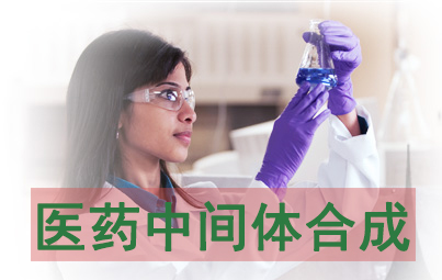 医药中央体合成