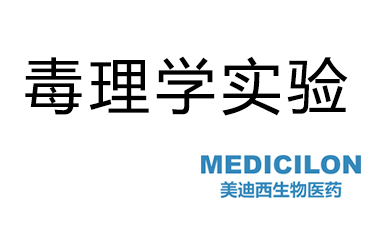 毒理学尝试 毒理学尝试