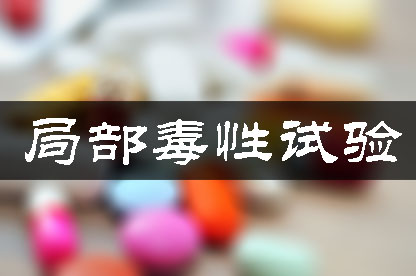 部门毒性试验 部门毒性试验