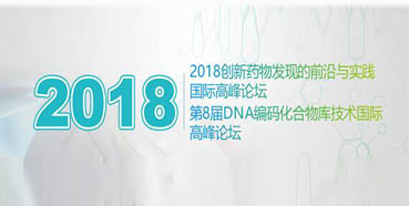 6008集团将亮相2018创新药物发现的前沿与实际国际顶峰论坛