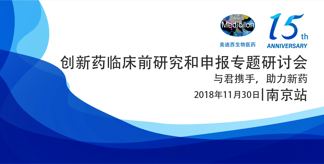 6008集团生物医药15周年系列活动创新药临床前钻研和申报专题钻研会-漯河站