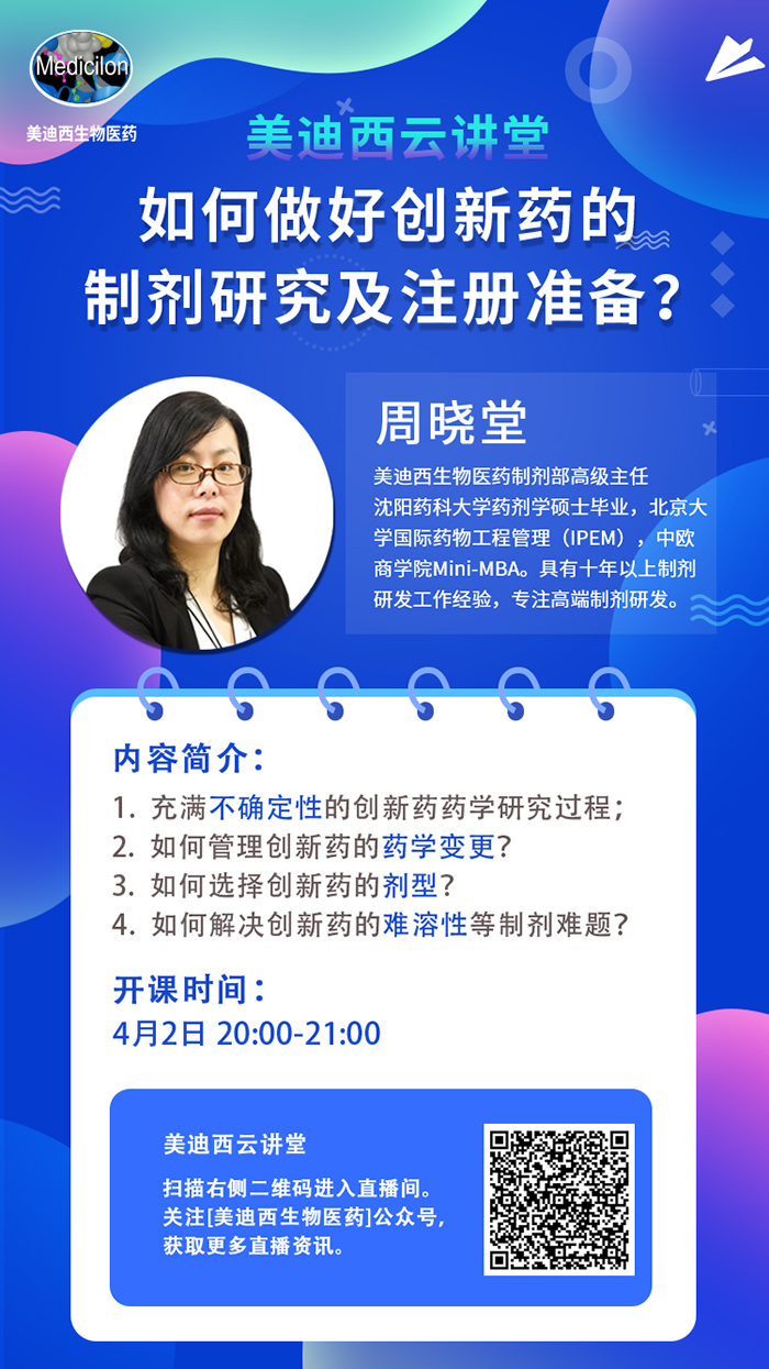 直播预报|周晓堂：若何做好创新药的造剂钻研及注册筹备？