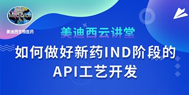 【直播预报】罗万荣：若何做好新药IND阶段的API工艺开发？