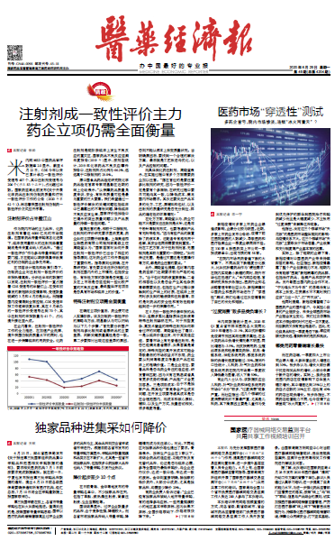 《医药经济报》头版头条：注射剂成一致性评价主力，药企立项仍需全面衡量