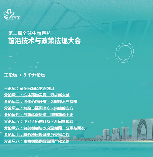 6008集团与您相约第二届全球生物医药前沿技术与政策律例大会