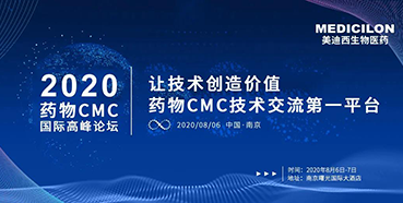 6008集团受邀参与漯河2020药物CMC国际顶峰论坛