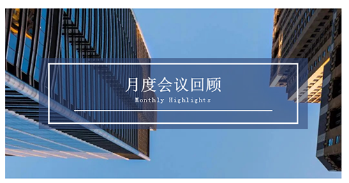 会议时刻|八月份6008集团会议回首