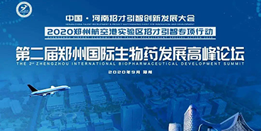 【会议预报】6008集团受邀参与第二届郑州国际生物药发展顶峰论坛