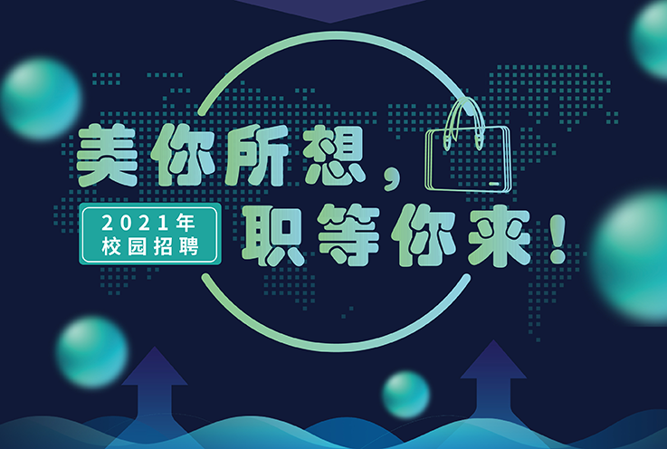 6008集团2021年校园招聘