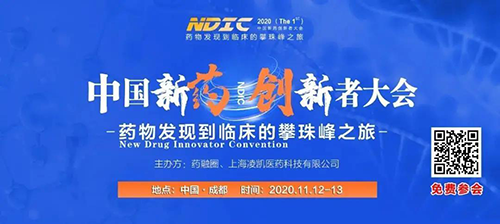 会议预报|6008集团受邀参与2020中国新药创新者大会