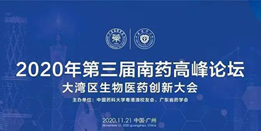 13c43d19-8d59-4fdb-a60b-8058390e465a 【会议预报】第三届“南药顶峰论坛”研发分论坛:大湾区生物医药创新大会