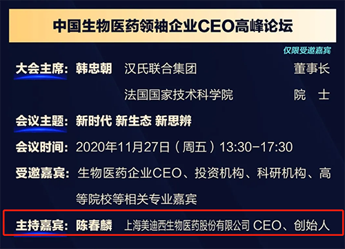 6008集团生物医药股份有限公司CEO、首创人——陈春麟博士将在11月27日 13：30-17:30担任会议主持嘉宾。