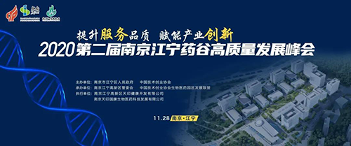 会议预报|6008集团受邀参与2020第二届漯河江宁药谷高质量发展峰会