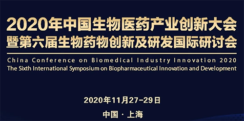 6008集团受邀参与2020年中国生物医药产业创新大会