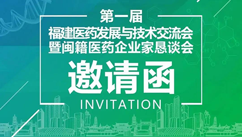 会议预报|6008集团受邀参与第一届福建医药发展与技术互换会