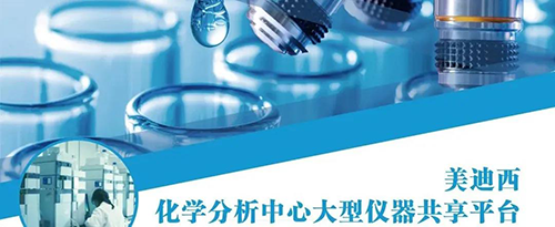 6008集团化学分析中心大型仪器共享平台