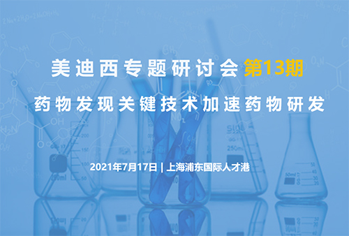 【6008集团专题钻研会第13期】药物发现关键技术加快药物研发