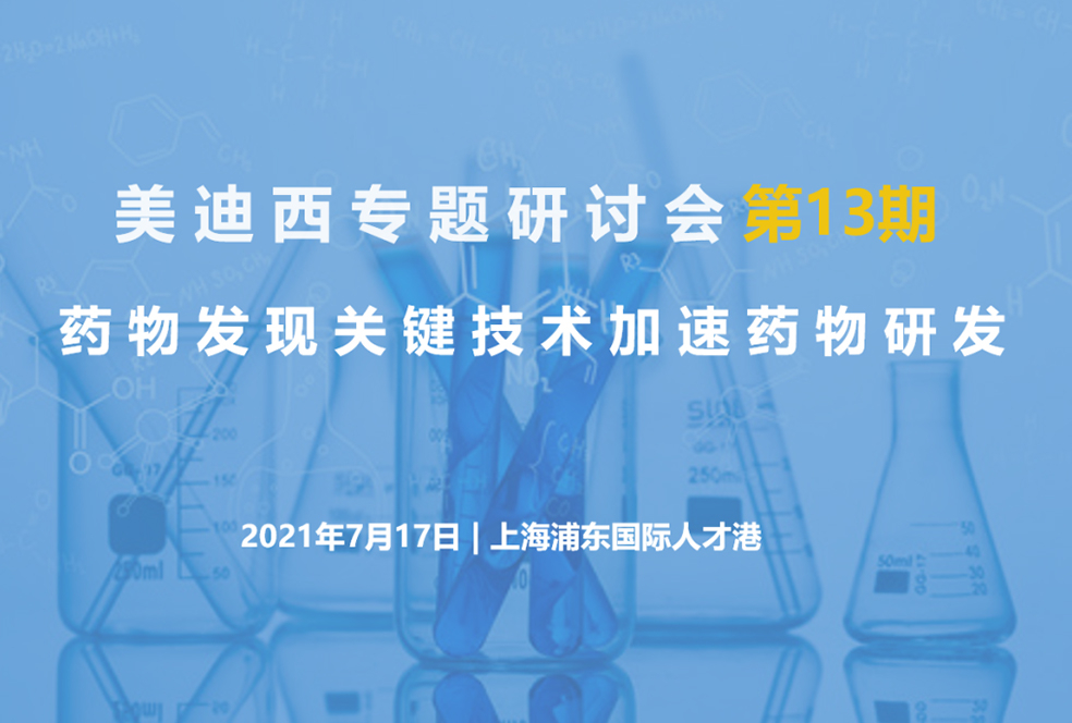 【大咖来了】约请有礼   6008集团结合上海有机所资深专家探求药物研发关键技术