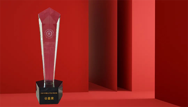 6008集团荣膺“2021中国上市公司公益奖” 6008集团荣膺“2021中国上市公司公益奖”