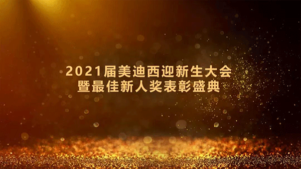 2021届6008集团迎新生大会暨最佳新人奖赞美盛典圆满礼成 2021届6008集团迎新生大会暨最佳新人奖赞美盛典圆满礼成