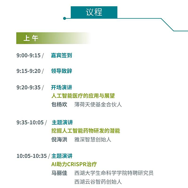 “AI赋能医疗，合作共筑将来”会议议程