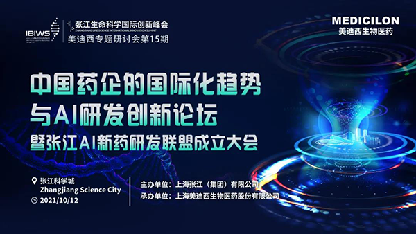 中国药企的国际化趋向与AI研发创新论坛暨张江AI新药研发同盟成立大会