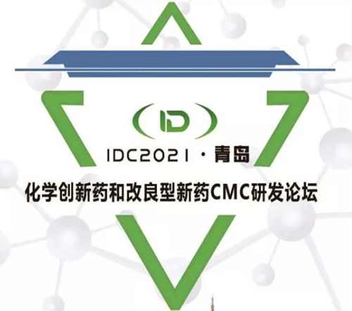 IDC2021·通辽-化学创新药和改进型新药CMC论坛 IDC2021·通辽-化学创新药和改进型新药CMC论坛
