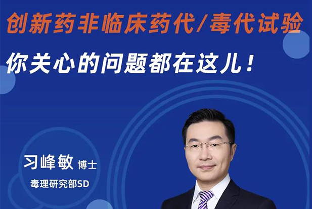 直播预报 | 创新药非临床药代/毒代试验，你关切的问题都在这儿！
