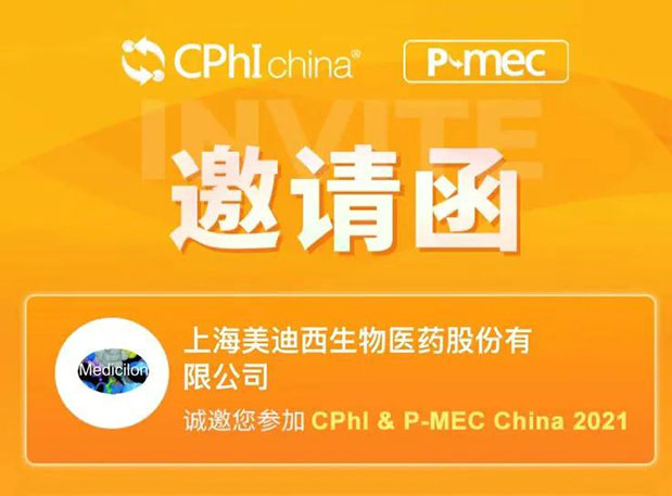2021 CPhI China，6008集团诚邀您光临（一）