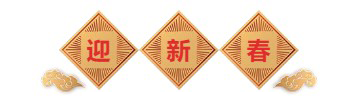 迎新春-6008集团生物医药.png 迎新春-6008集团生物医药.png