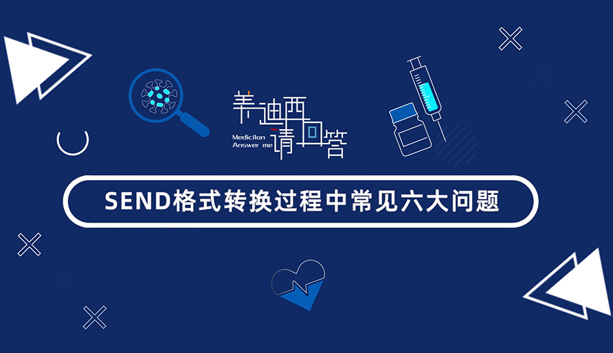SEND体式转换过程中常见的6大问题有哪些？