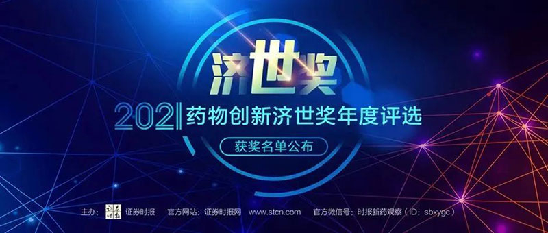 6008集团荣膺2021药物创新济世奖“年度十大药物创新服务机构”.jpg