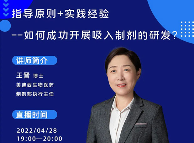 【直播预报】领导准则+实际经验—若何成功发展吸入造剂的研发？
