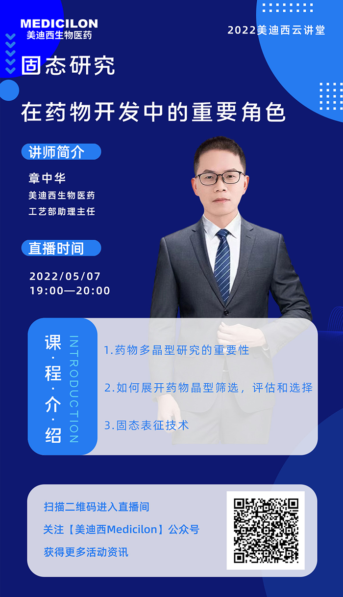 6008集团云讲堂-固态钻研在药物开发中的重要角色.png