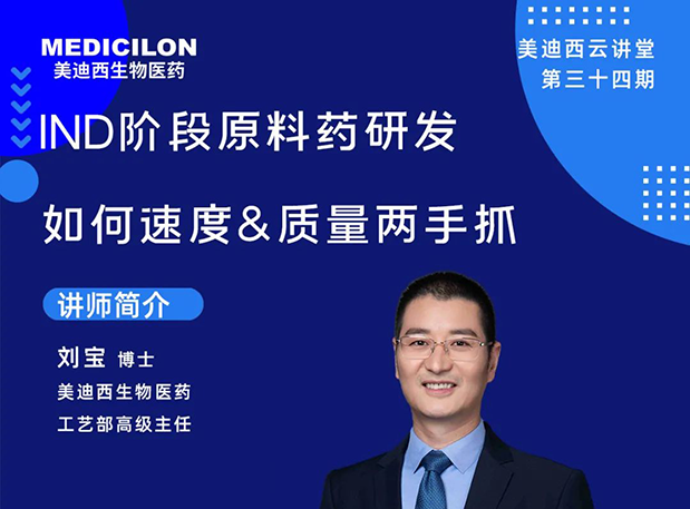 【直播预报】IND阶段原料药研发若何速度&质量两手抓