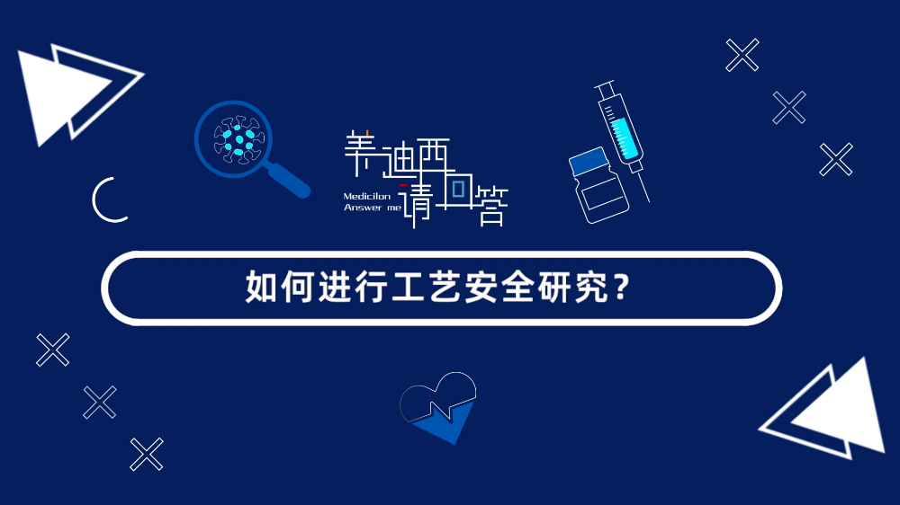 若何进行工艺安全钻研？
