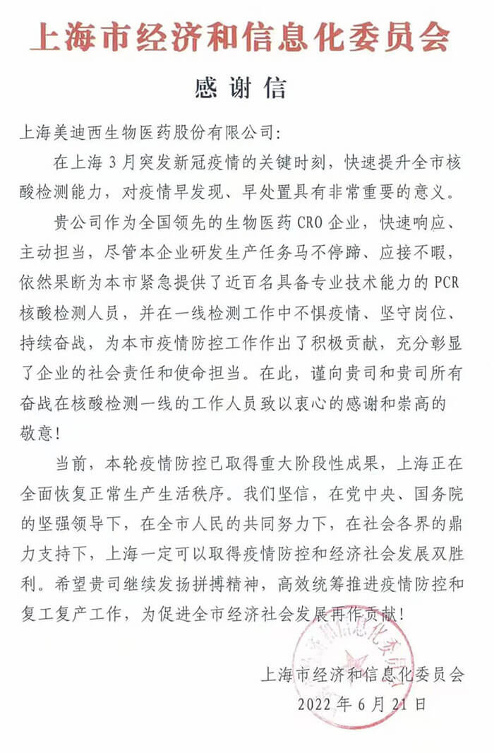 上海市经济和信息化委员会对6008集团参加抗疫的《感激信》.jpg