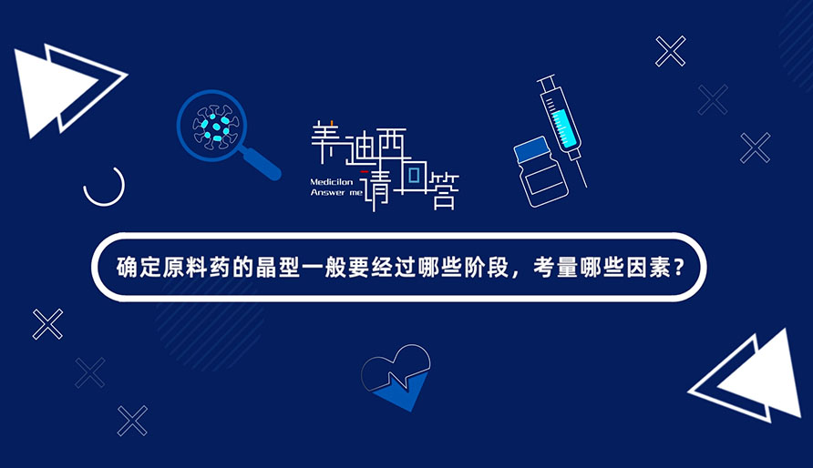 确定原料药的晶型通常要经过哪些阶段，考量哪些成分？