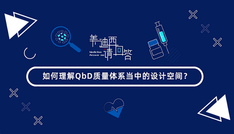 若何理解QbD质量系统傍边的设计空间？