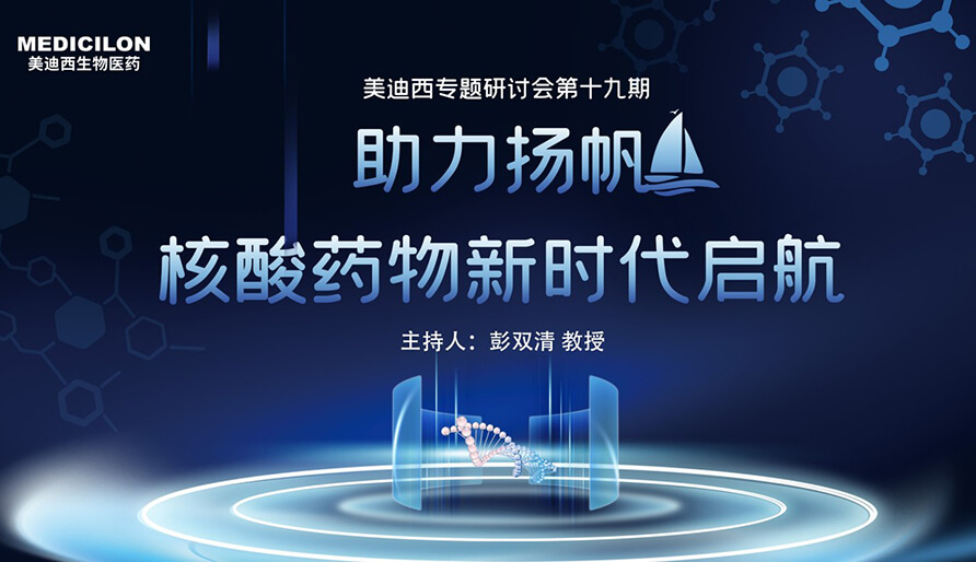 【核酸药物研发专题钻研会】破局核酸药物研发，迎接核酸药物新时期