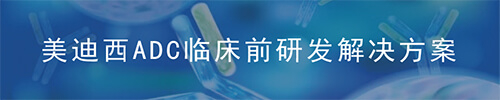 6008集团ADC药物研发平台.jpg