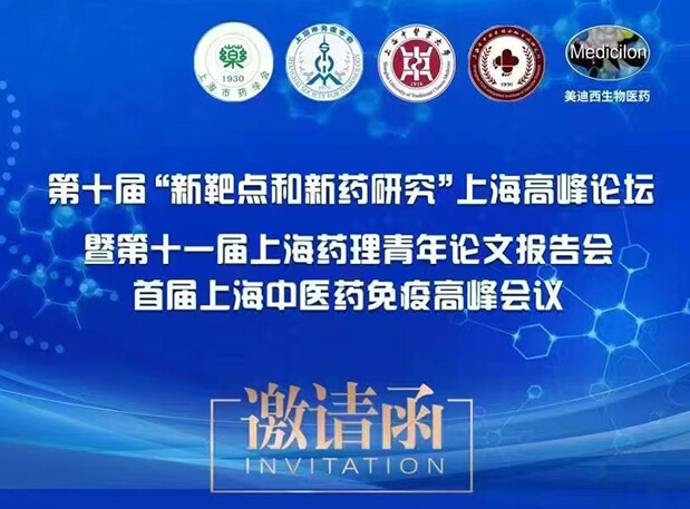 会议通知：第十届“新靶点和新药钻延妆上海顶峰论坛