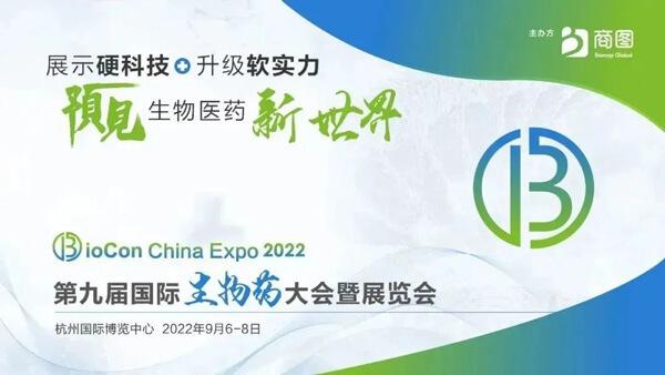 6008集团邀您参与第九届国际生物药大会暨展览会.jpg