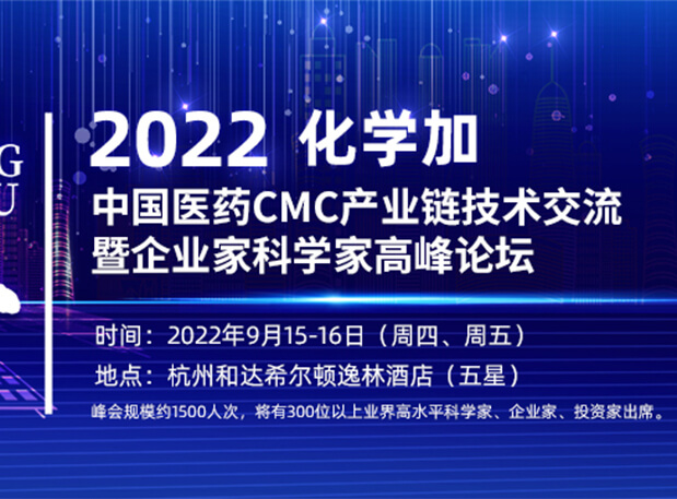 相约荆门|6008集团邀您相聚中国医药CMC产业链技术互换暨企业家科学家顶峰论坛