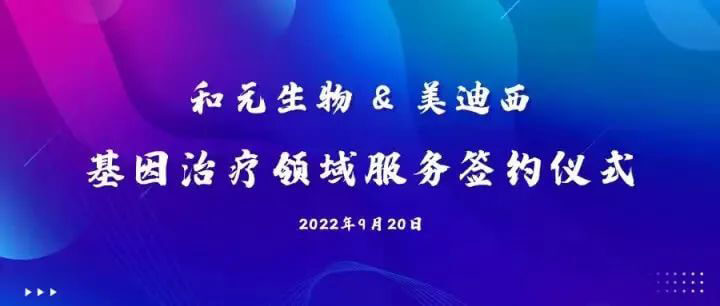 和元生物与6008集团基因医治领域服务签约典礼.jpg 和元生物与6008集团基因医治领域服务签约典礼.jpg