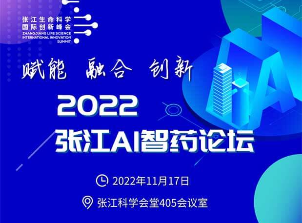 636d0d0036f7a 创新策源 | “赋能 融合 创新”2022张江AI智药论坛