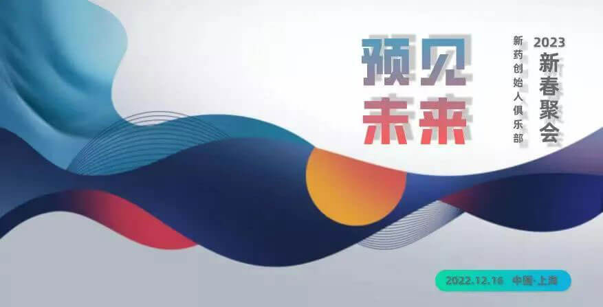 “预感将来”——新药首创人俱乐部2023新春团圆-约请函.jpg “预感将来”——新药首创人俱乐部2023新春团圆-约请函.jpg
